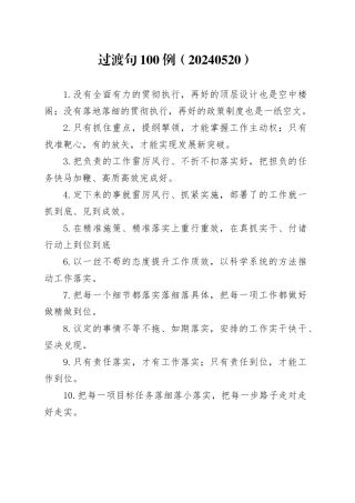 过渡句100例（20240520）