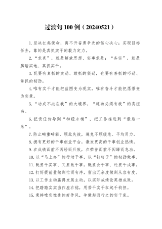 过渡句100例（20240521）