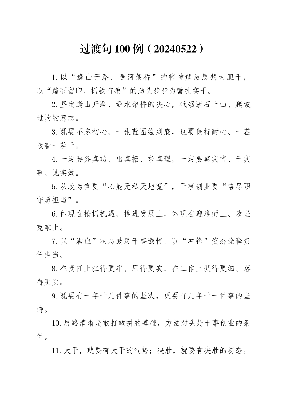 过渡句100例（20240522）_第1页