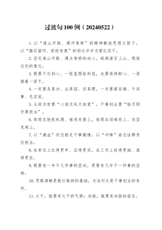 过渡句100例（20240522）