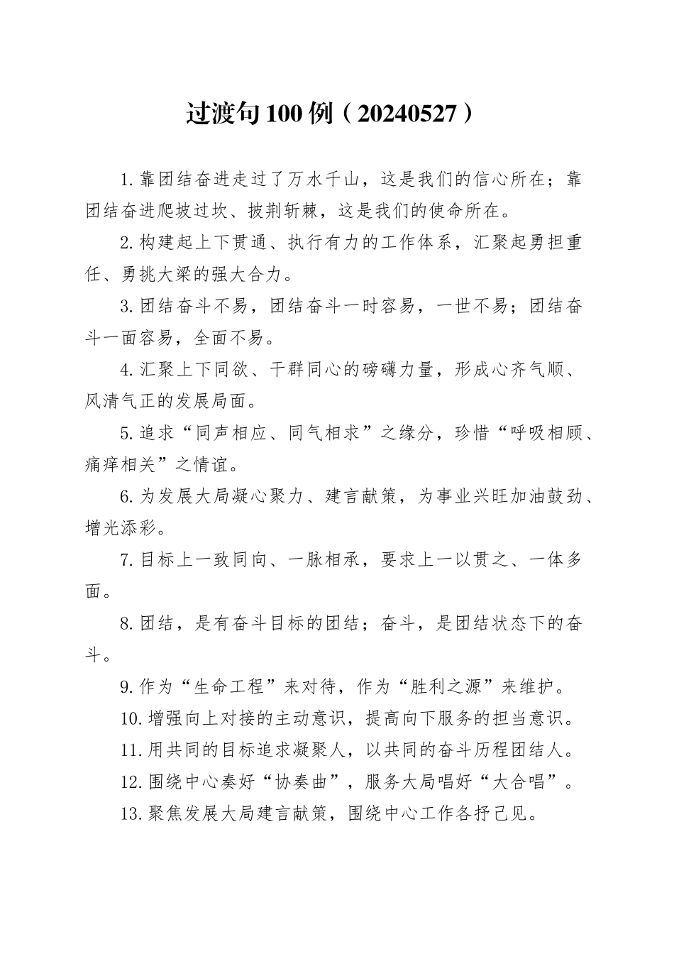 过渡句100例（20240527）_第1页