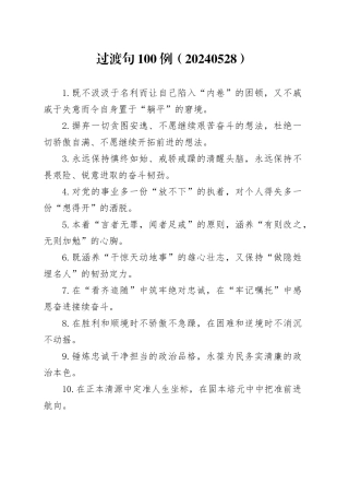 过渡句100例（20240528）