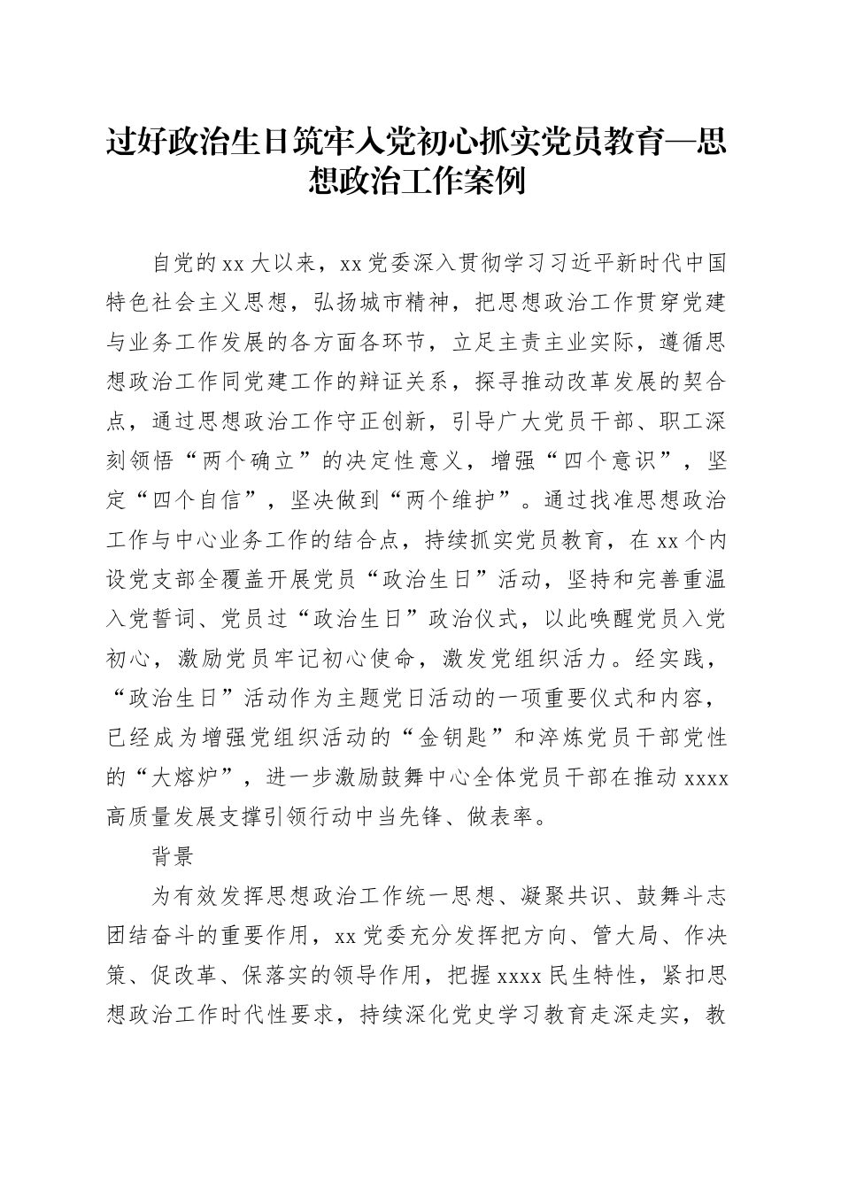 过好政治生日筑牢入党初心抓实党员教育—思想政治工作案例_第1页