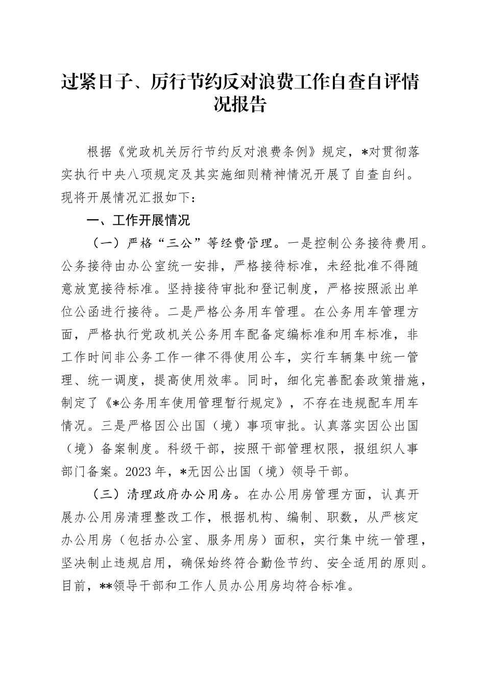 过紧日子、厉行节约反对浪费工作自查自评情况报告_第1页