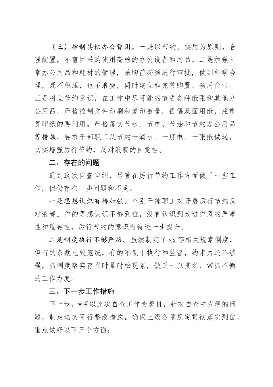过紧日子、厉行节约反对浪费工作自查自评情况报告_第2页