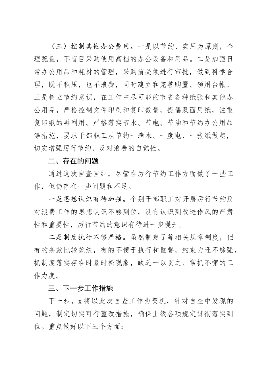 过紧日子厉行节约反对浪费工作自查自评报告汇报总结20240419_第2页