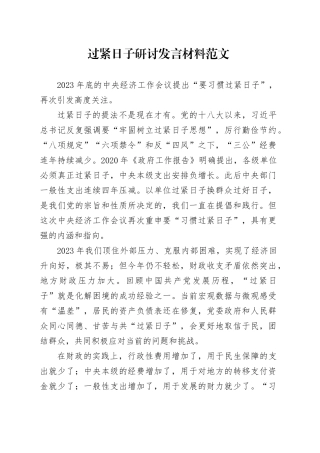 过紧日子研讨发言材料心得体会20240401