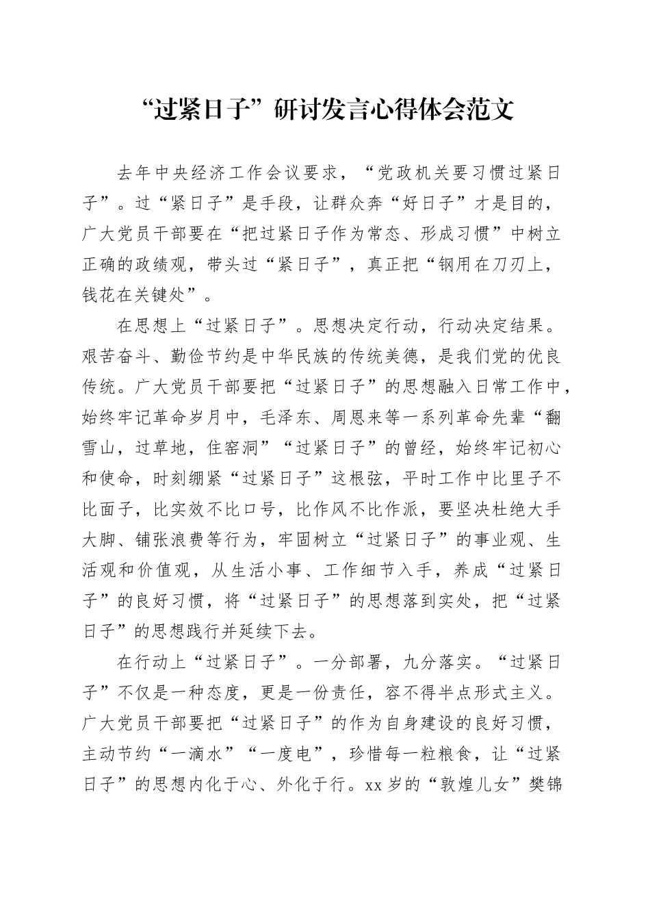 过紧日子研讨发言心得体会20240415_第1页