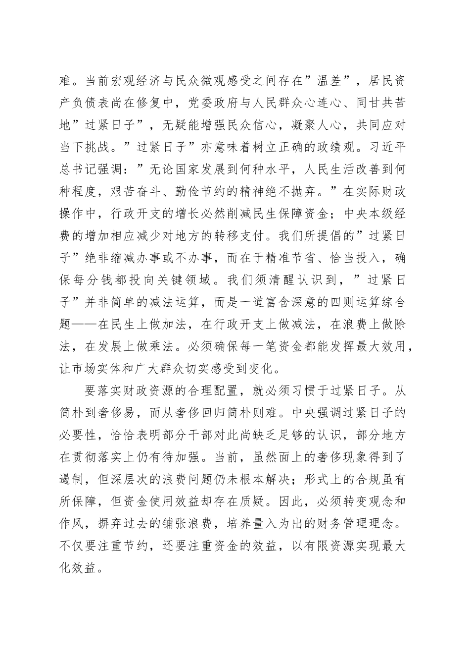 过紧日子专题研讨班上的发言_第2页