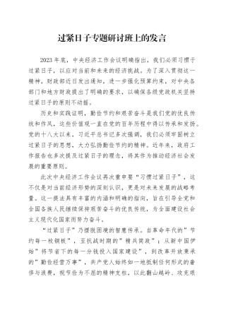 过紧日子专题研讨班上的发言