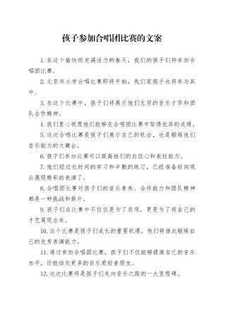 孩子参加合唱团比赛的文案