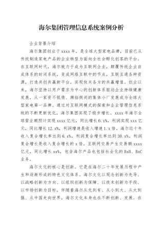 海尔集团管理信息系统案例分析4.0