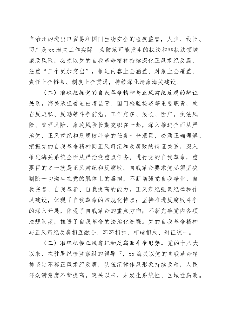 海关党课讲稿：坚持以党的自我革命精神为指引 不断推进正风肃纪反腐向纵深发展20240812_第2页