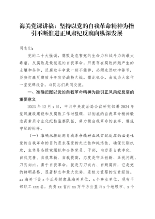海关党课讲稿：坚持以党的自我革命精神为指引 不断推进正风肃纪反腐向纵深发展20240812