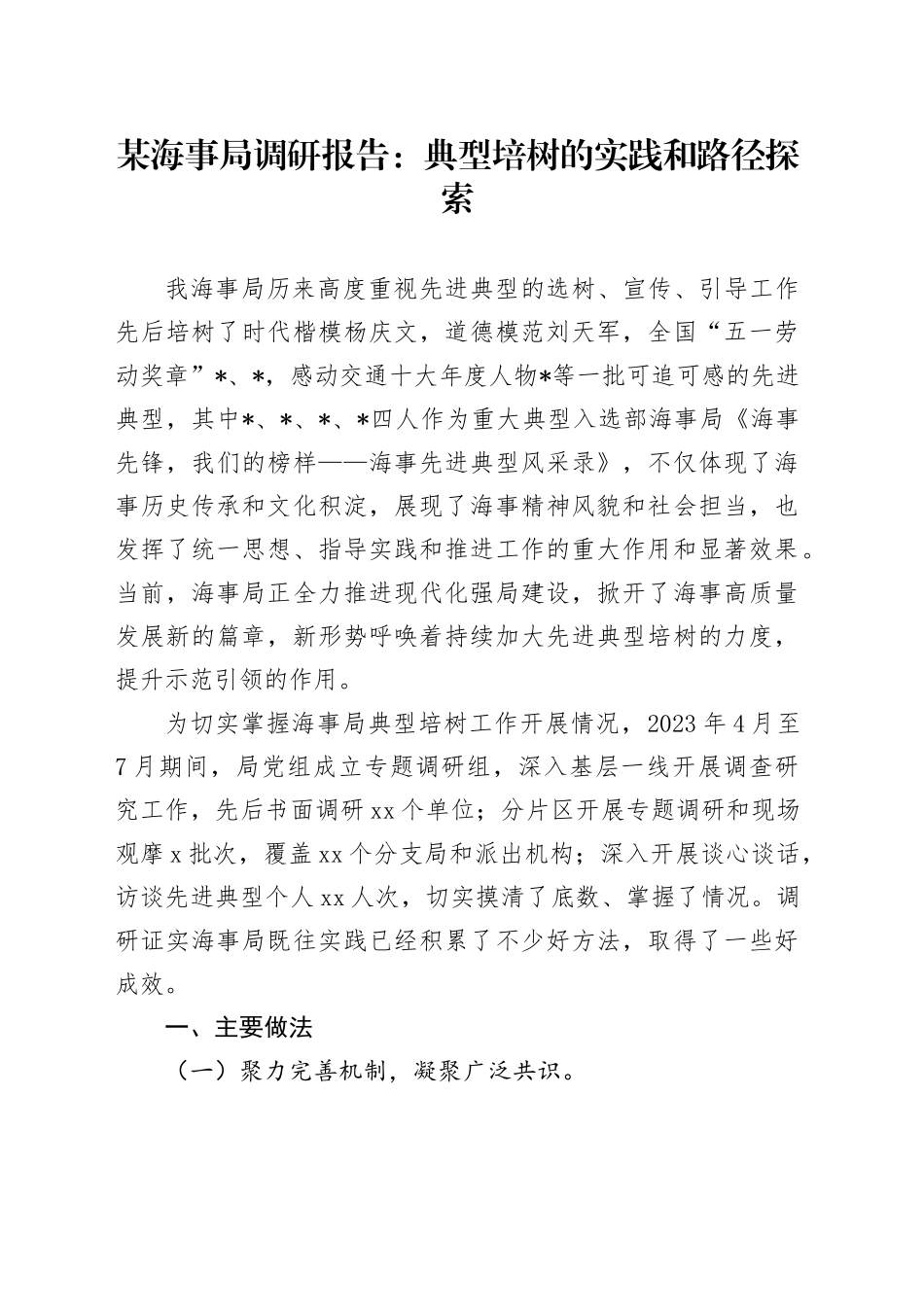 海事局调研报告：典型培树的实践和路径探索_第1页