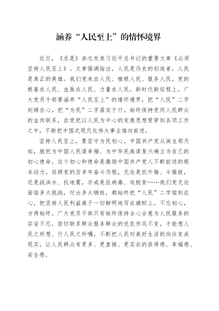 涵养“人民至上”的情怀境界