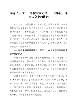 涵养“三气”，争做时代先锋——在年轻干部座谈会上的讲话