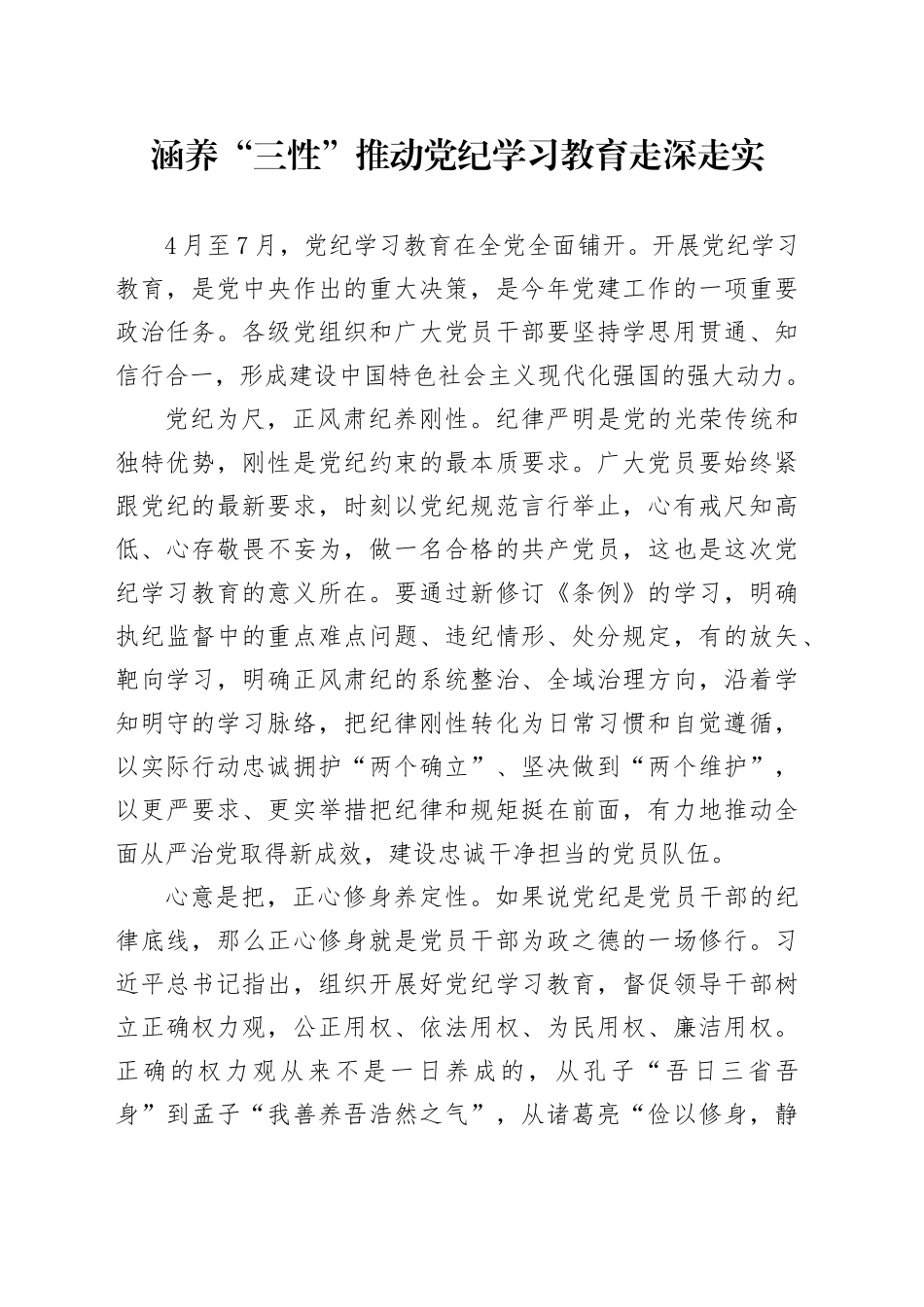 涵养“三性” 推动党纪学习教育走深走实_第1页