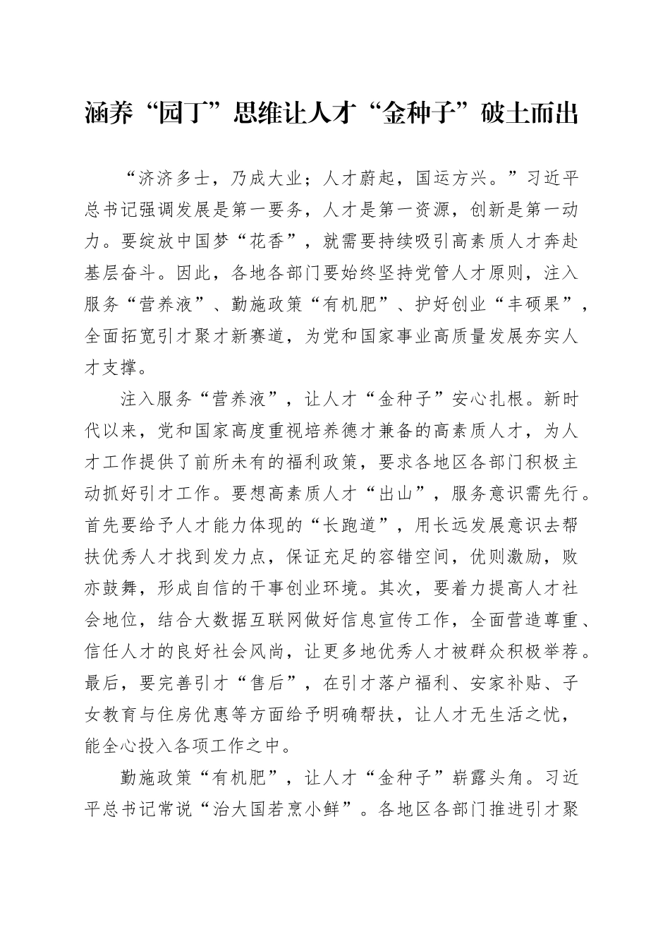 涵养“园丁”思维让人才“金种子”破土而出_第1页