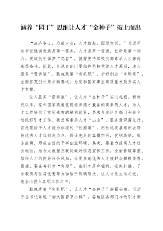 涵养“园丁”思维让人才“金种子”破土而出2