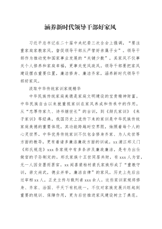 涵养新时代领导干部好家风