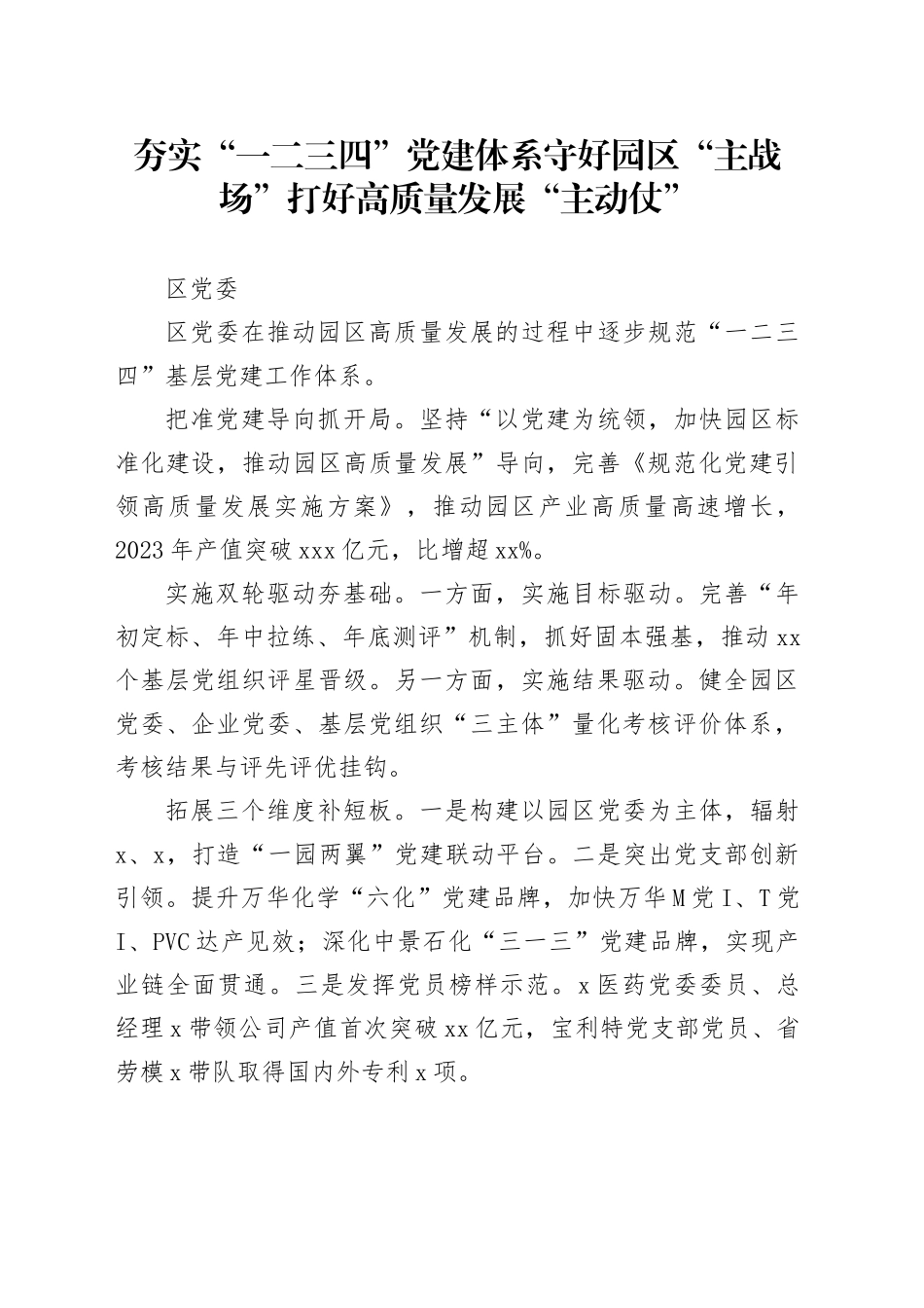 夯实“一二三四”党建体系 守好园区“主战场”打好高质量发展“主动仗”_第1页