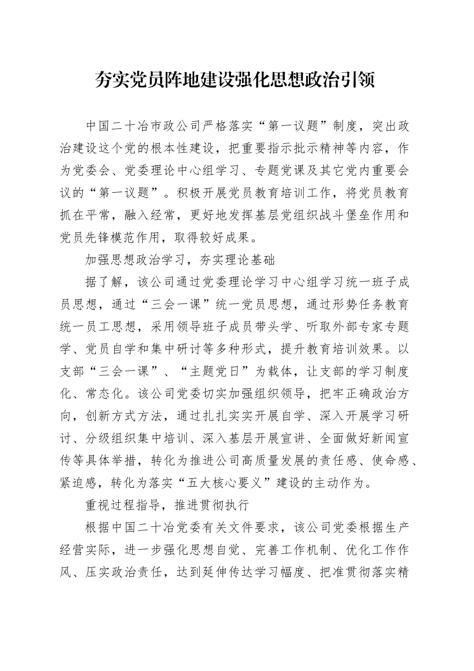 夯实党员阵地建设 强化思想政治引领_第1页