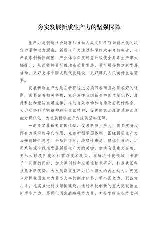 夯实发展新质生产力的坚强保障