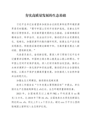 夯实高质量发展的生态基础