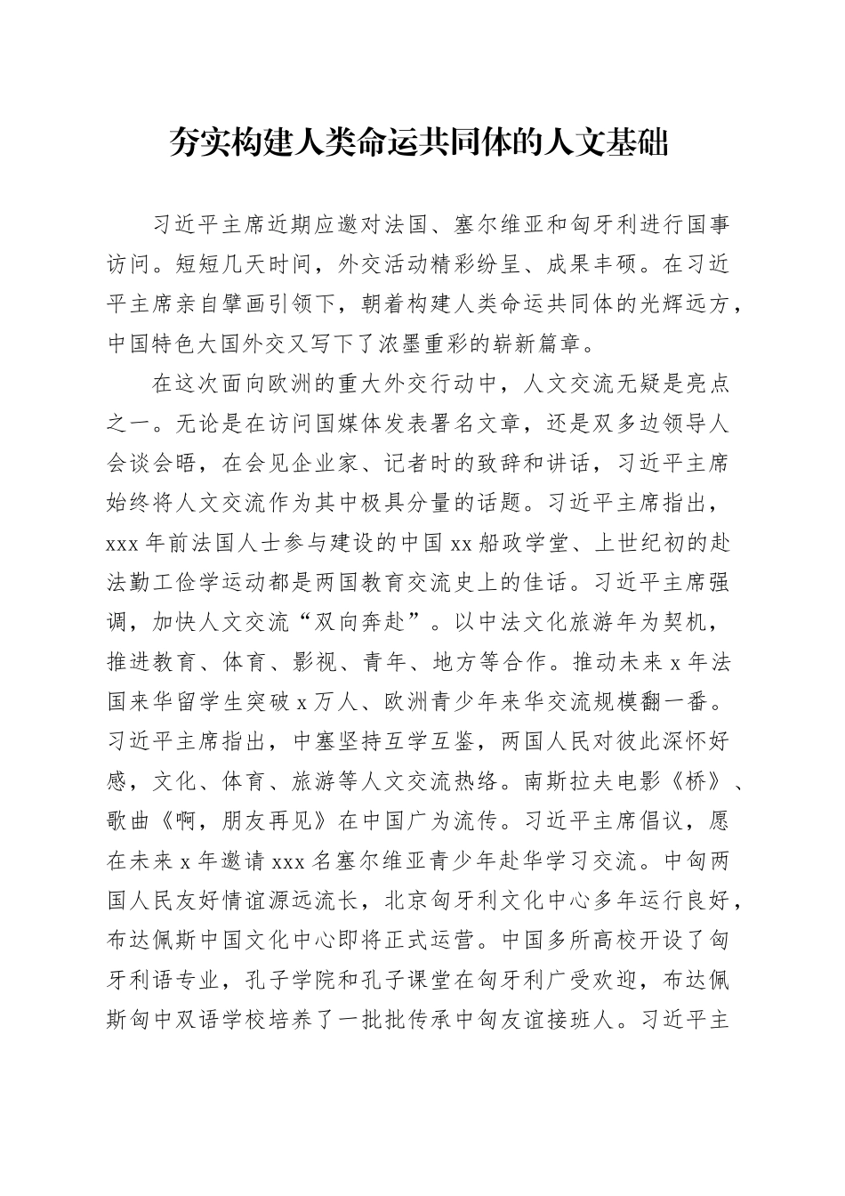 夯实构建人类命运共同体的人文基础_第1页