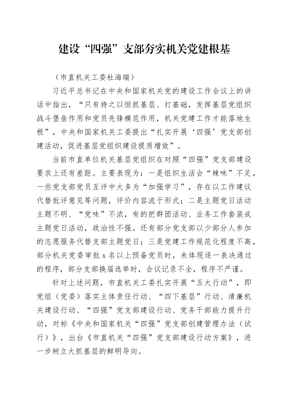 夯实基层基础+打造“四强”支部（工委杜海瑞）_第1页