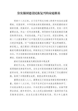 夯实强国建设民族复兴的家庭根基