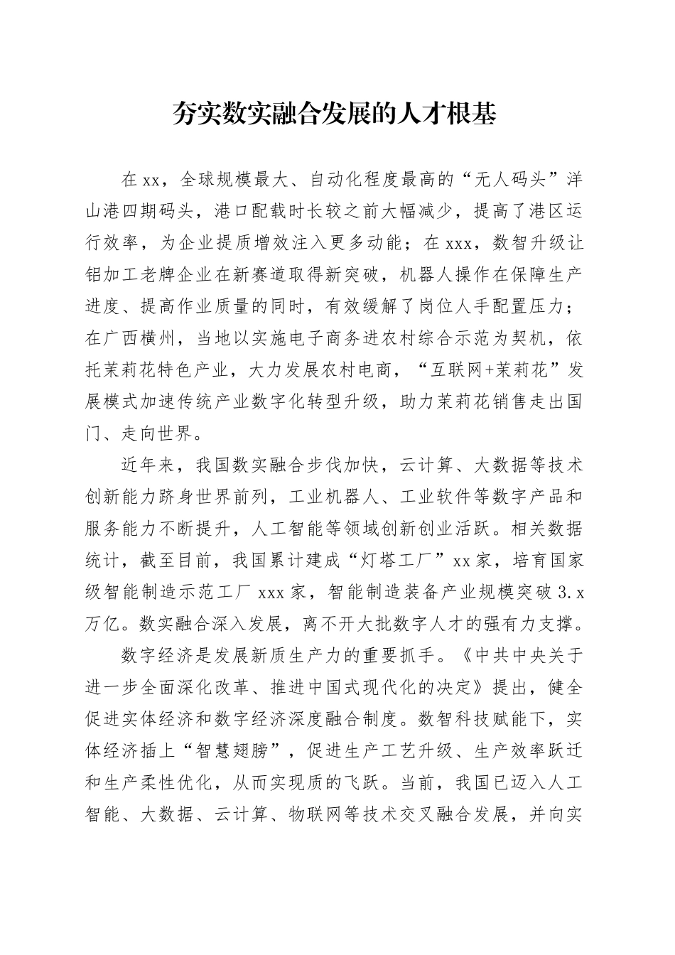夯实数实融合发展的人才根基_第1页