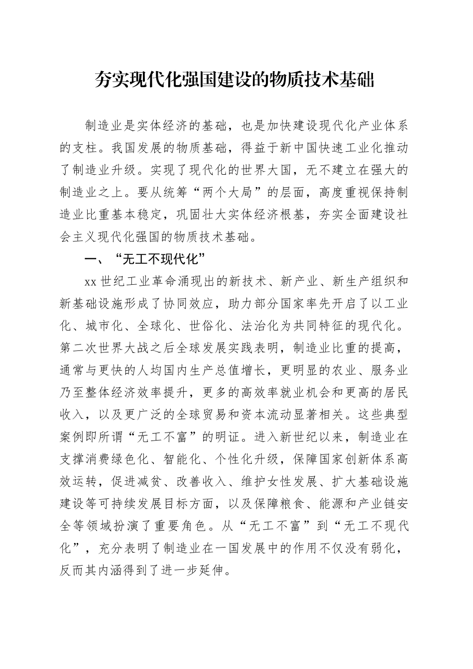 夯实现代化强国建设的物质技术基础_第1页