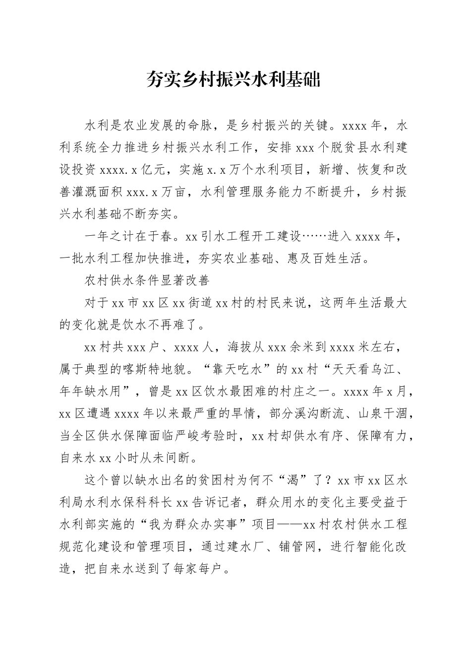 夯实乡村振兴水利基础_第1页