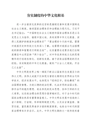 夯实制度的中华文化根基