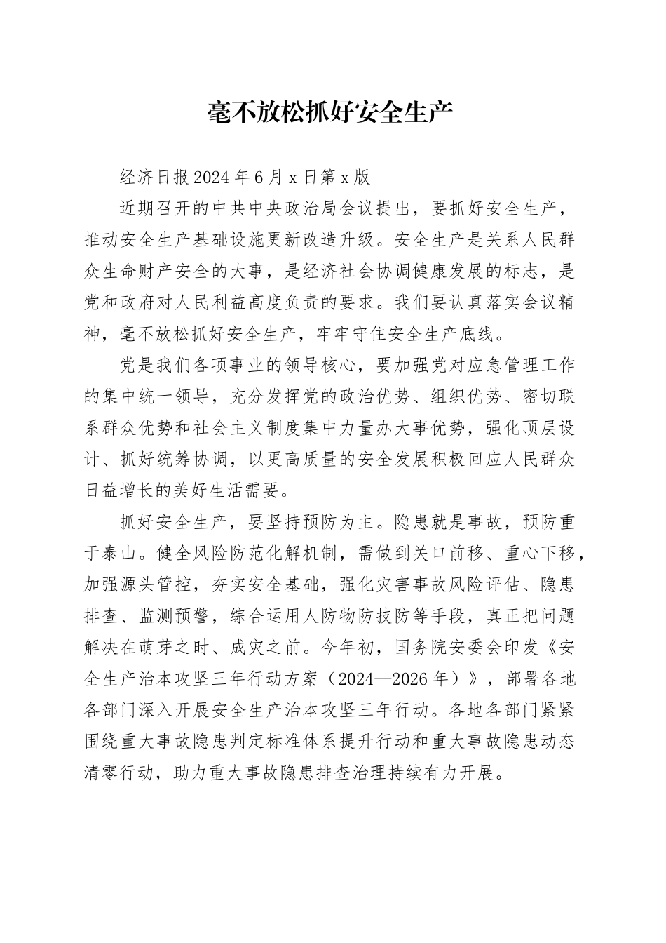 毫不放松抓好安全生产_第1页