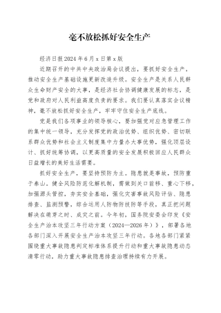 毫不放松抓好安全生产