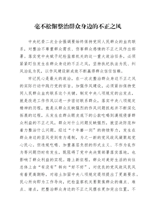 毫不松懈整治群众身边的不正之风