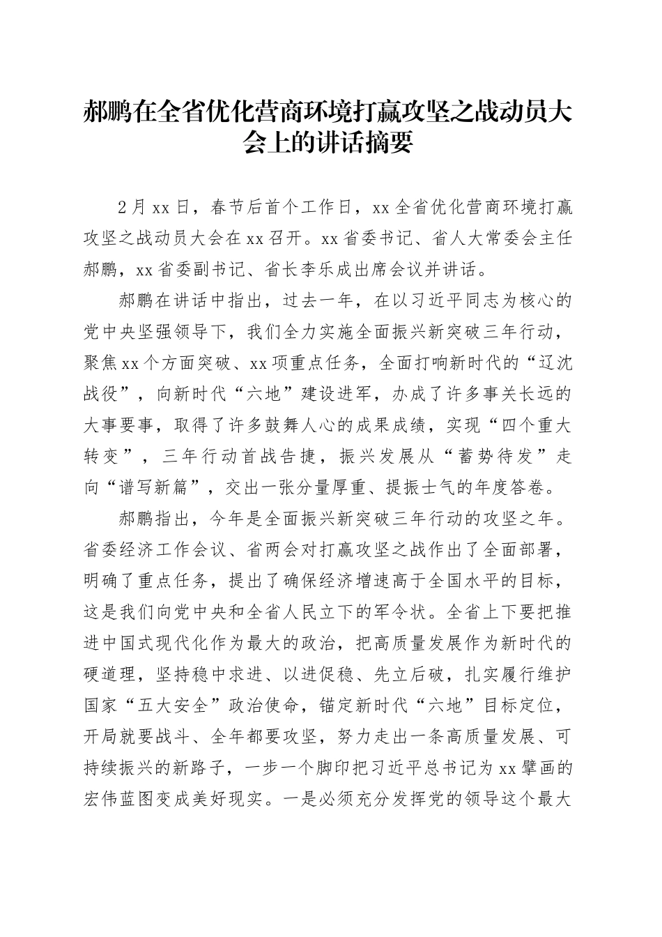 郝鹏在全省优化营商环境打赢攻坚之战动员大会上的讲话摘要_第1页