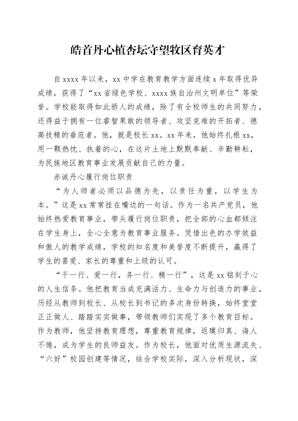 皓首丹心植杏坛守望牧区育英才_第1页