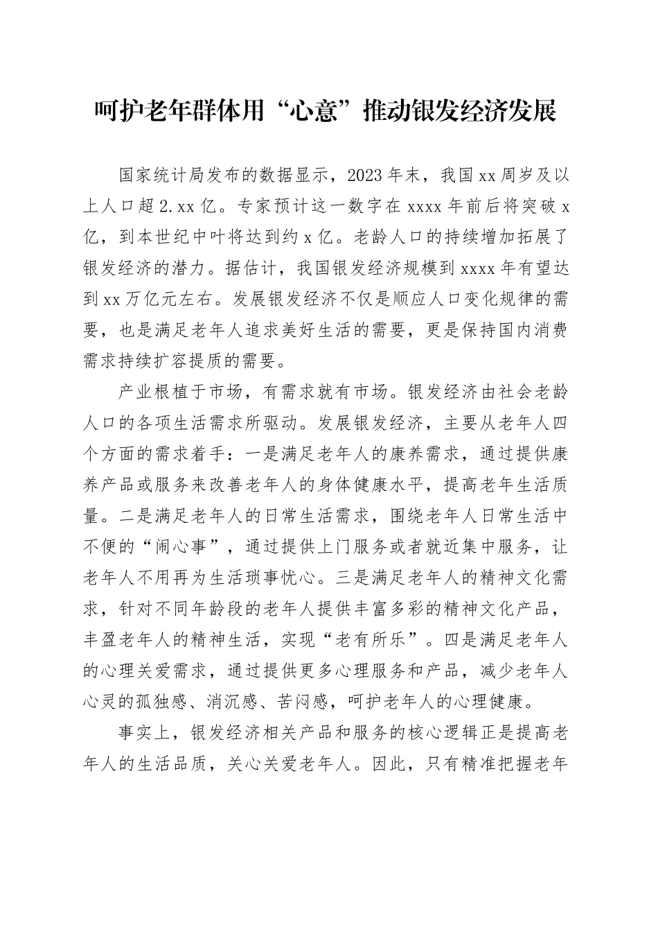 呵护老年群体 用“心意”推动银发经济发展_第1页