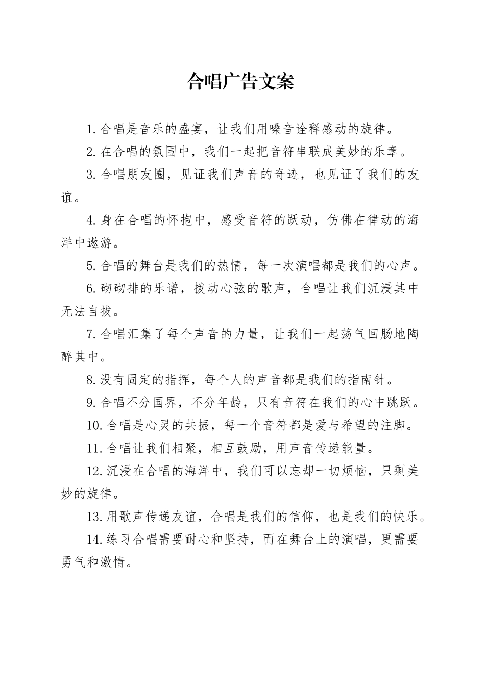 合唱广告文案_第1页