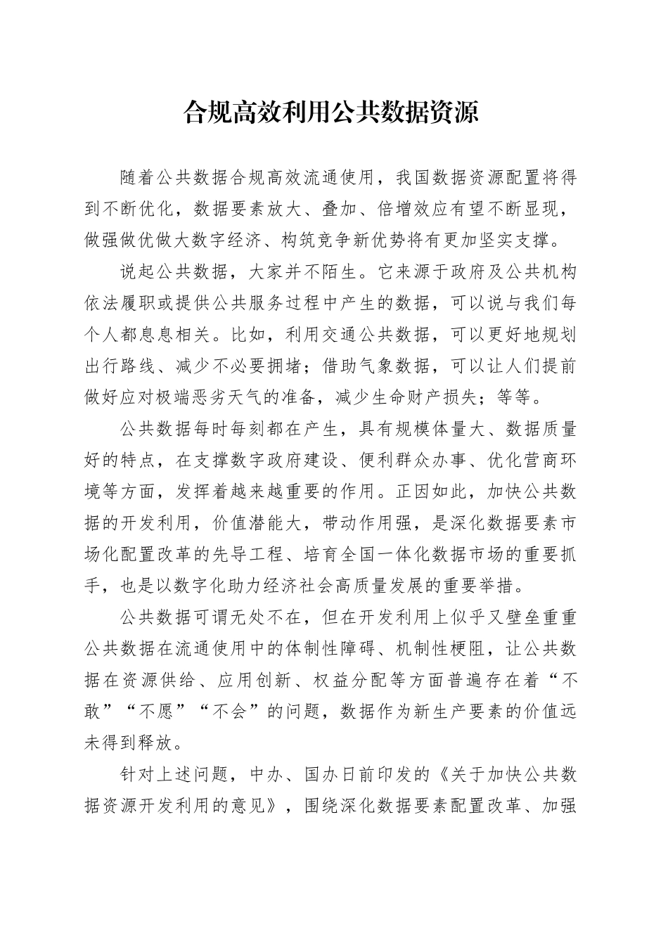 合规高效利用公共数据资源_第1页