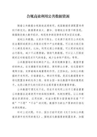 合规高效利用公共数据资源