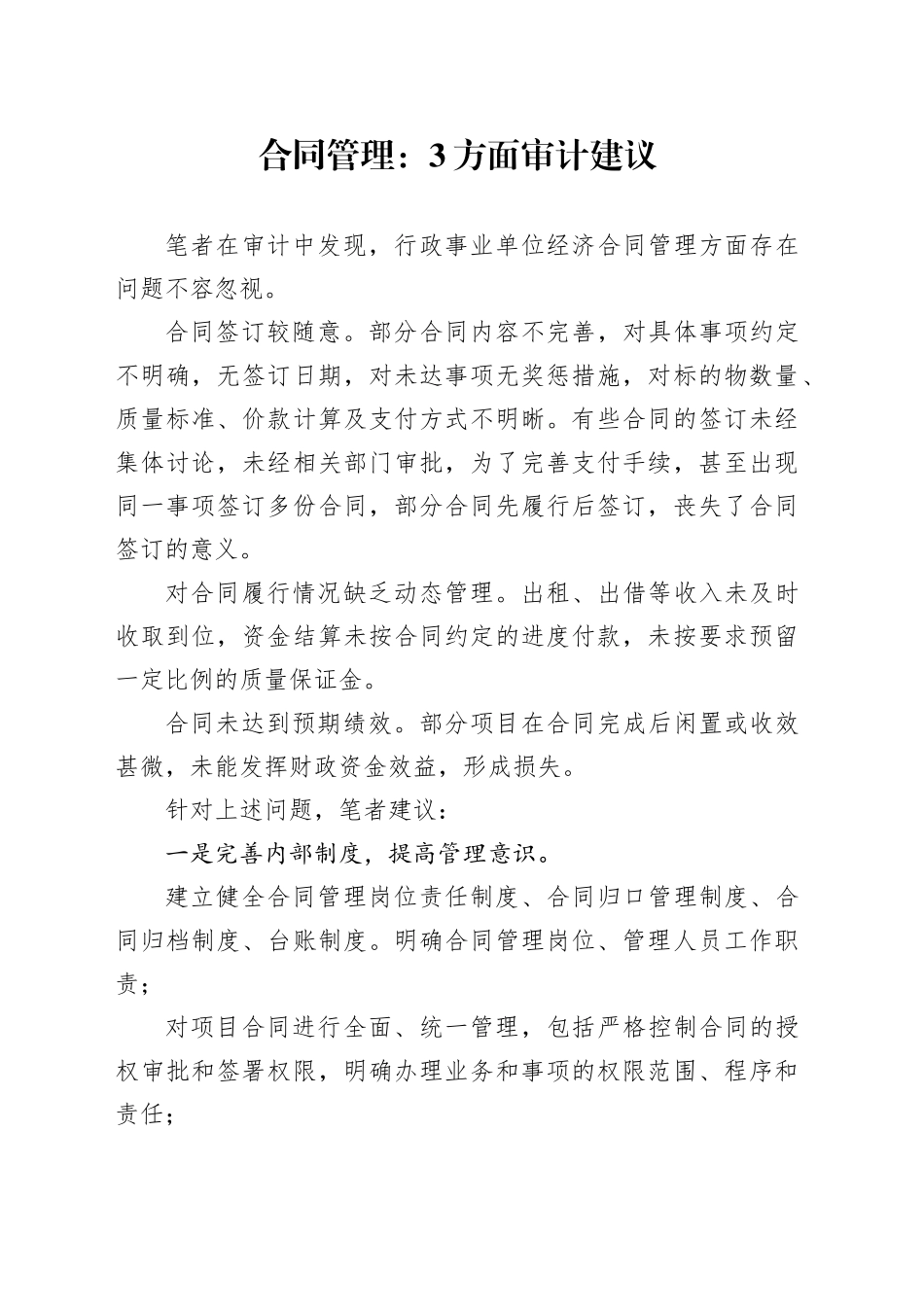 合同管理：3方面审计建议_第1页