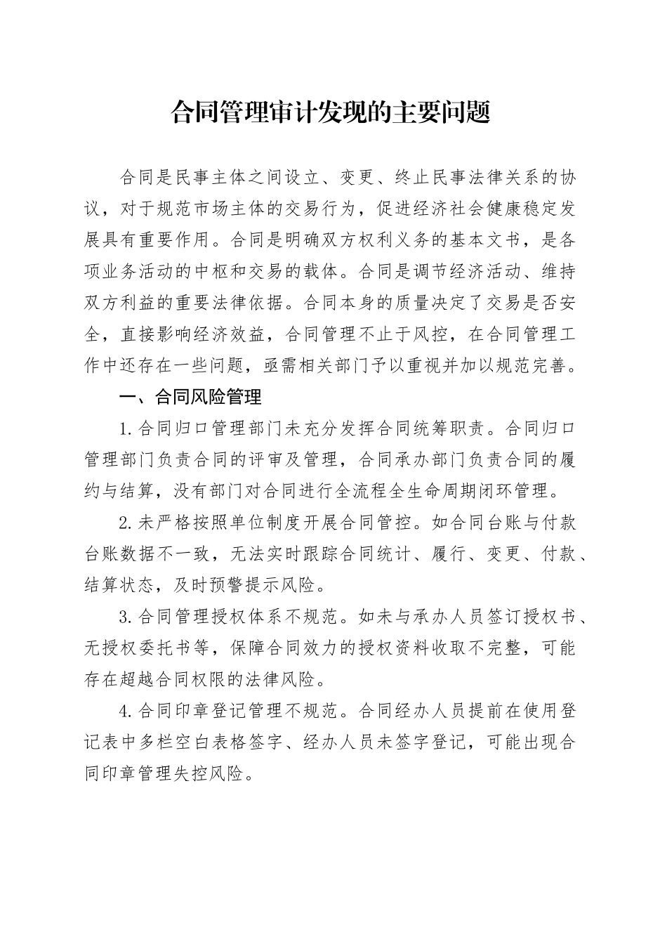 合同管理审计发现的主要问题_第1页