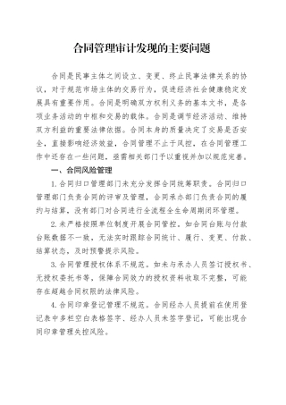 合同管理审计发现的主要问题