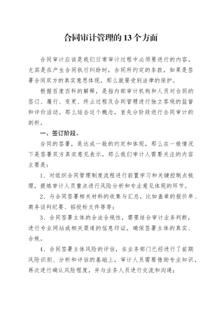 合同审计管理的13个方面
