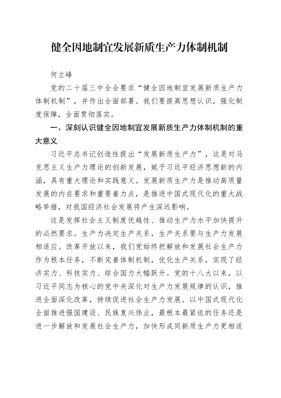 何立峰 发展新质生产力_第1页